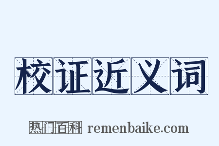 校证近义词是什么意思的图片